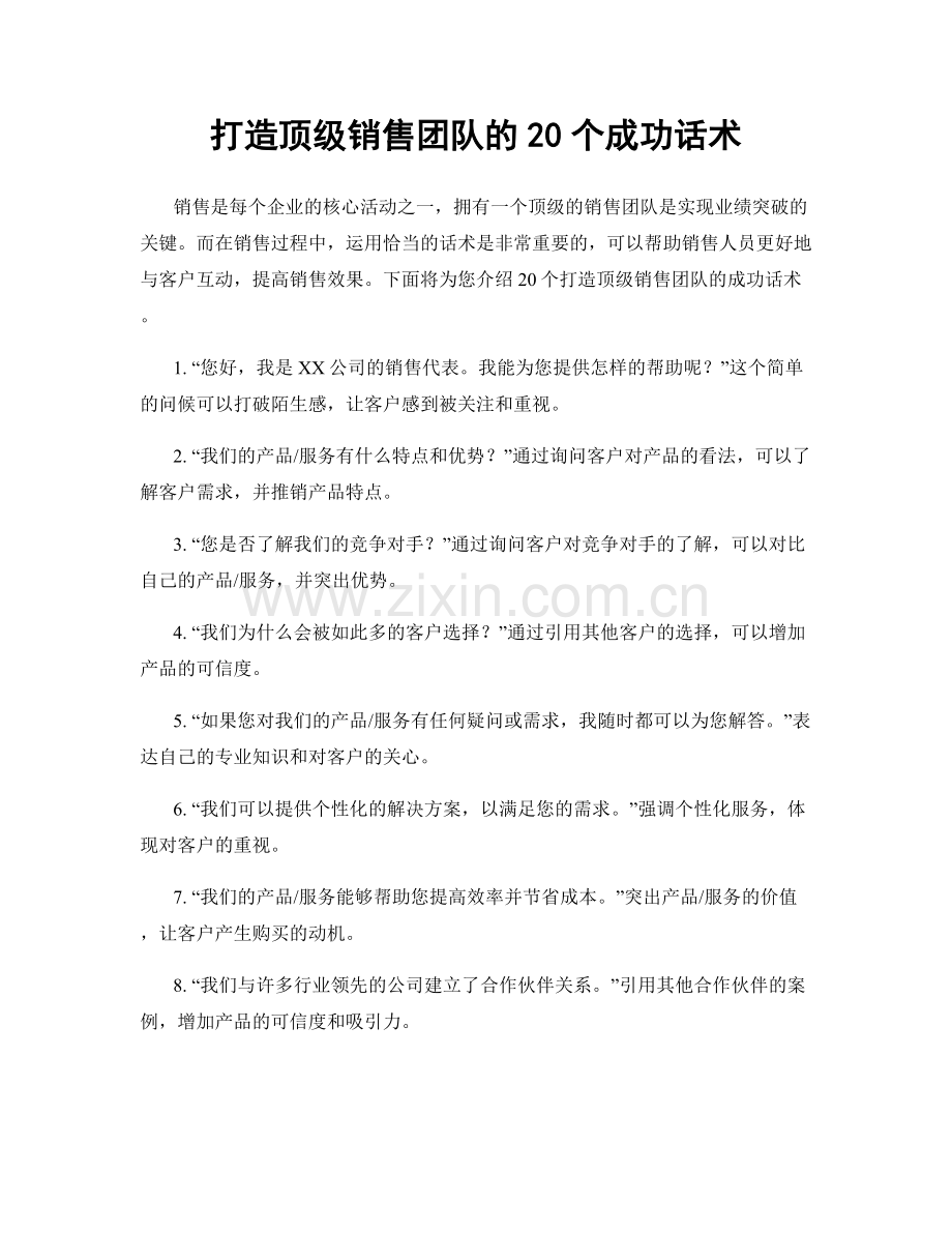 打造顶级销售团队的20个成功话术.docx_第1页