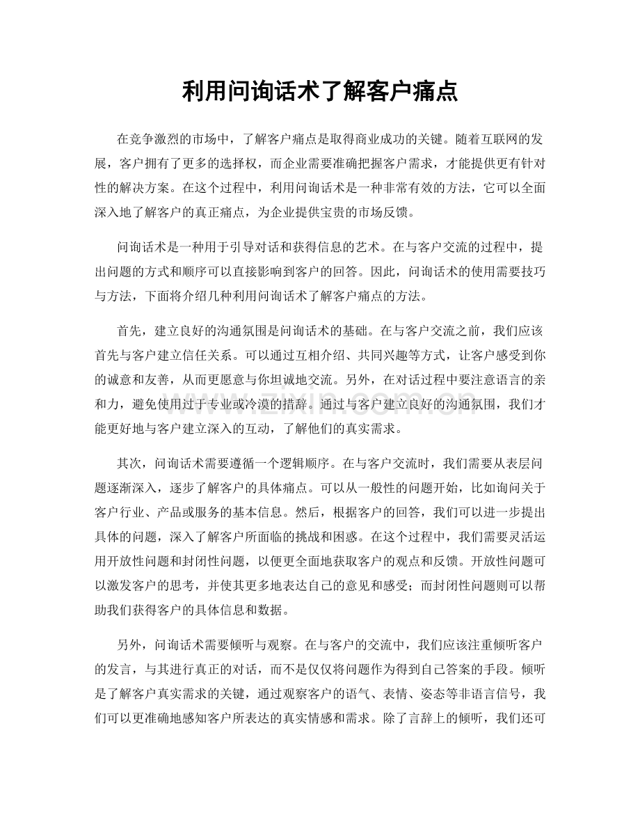 利用问询话术了解客户痛点.docx_第1页