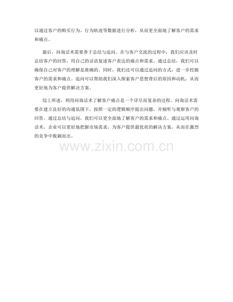 利用问询话术了解客户痛点.docx_第2页