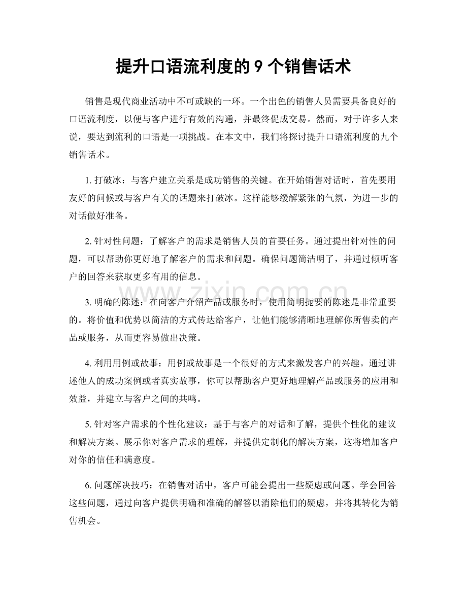 提升口语流利度的9个销售话术.docx_第1页