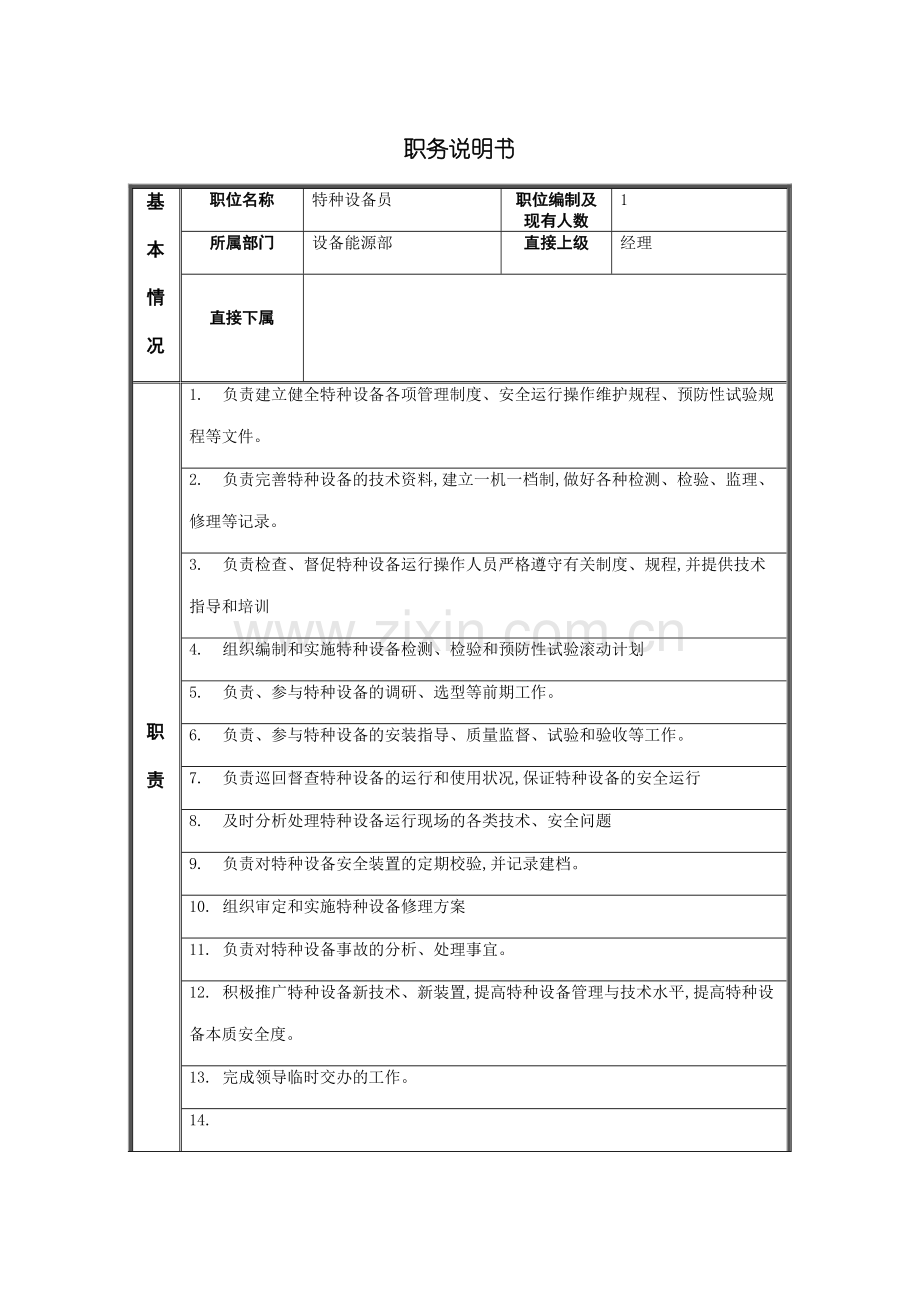 江动股份特种设备员职务说明书.doc_第2页