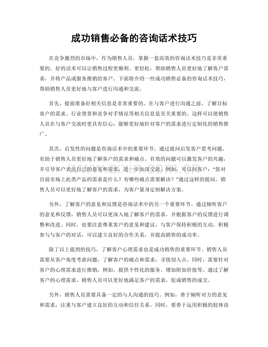 成功销售必备的咨询话术技巧.docx_第1页