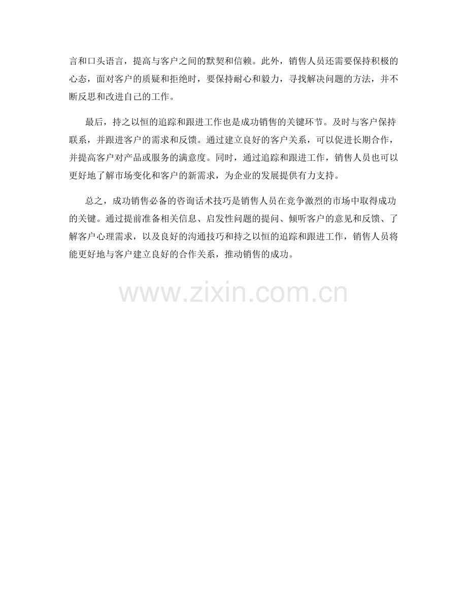 成功销售必备的咨询话术技巧.docx_第2页