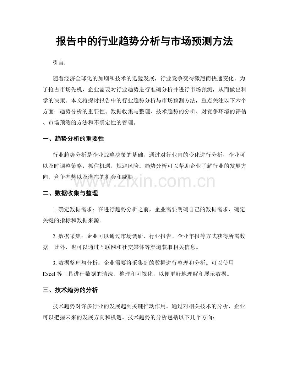 报告中的行业趋势分析与市场预测方法.docx_第1页