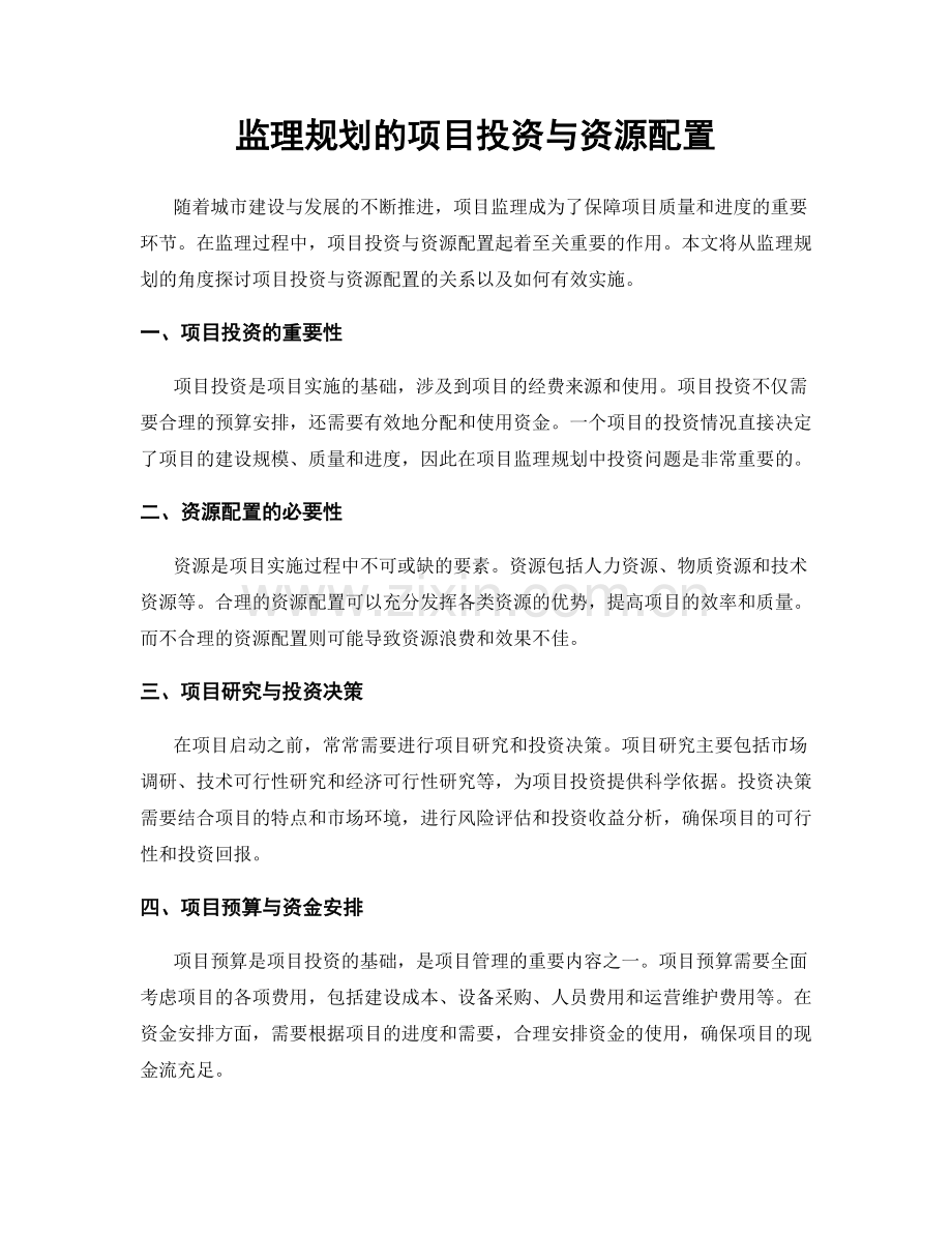 监理规划的项目投资与资源配置.docx_第1页