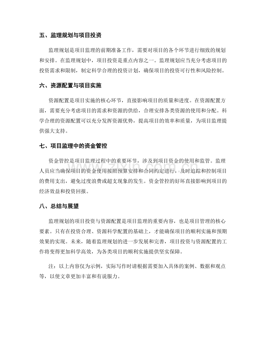 监理规划的项目投资与资源配置.docx_第2页