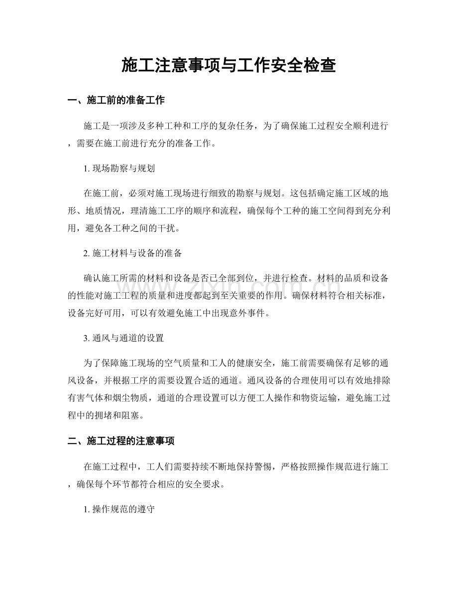 施工注意事项与工作安全检查.docx_第1页