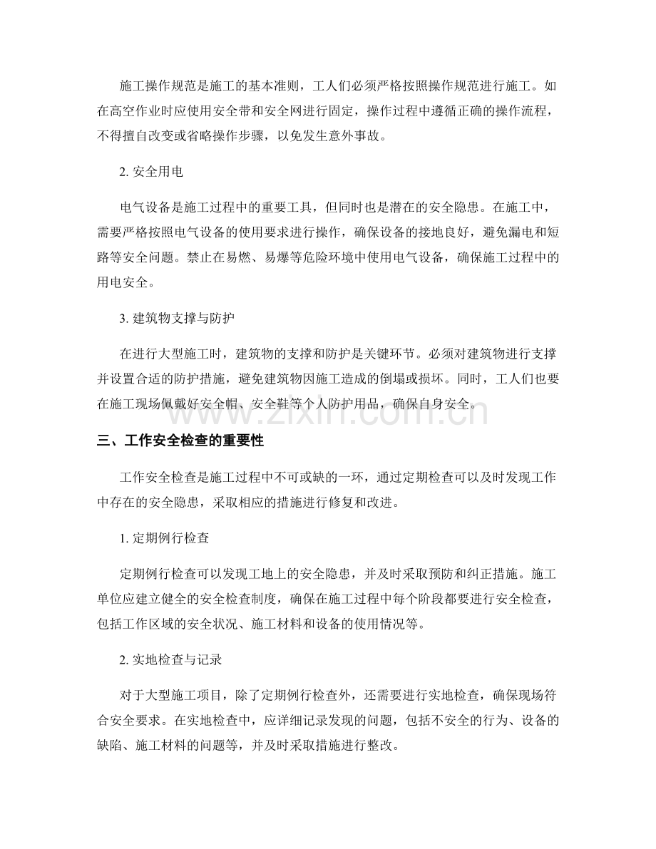 施工注意事项与工作安全检查.docx_第2页