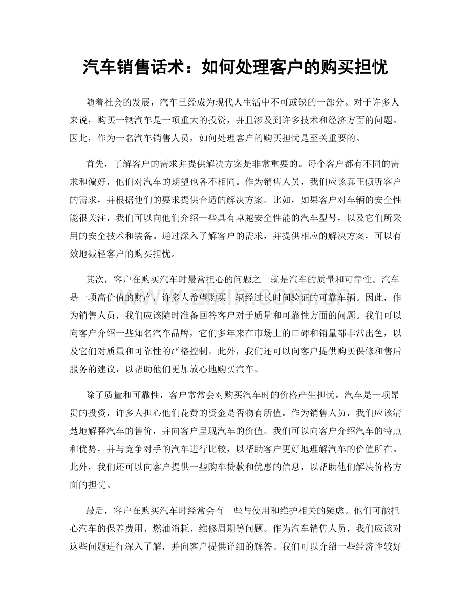 汽车销售话术：如何处理客户的购买担忧.docx_第1页