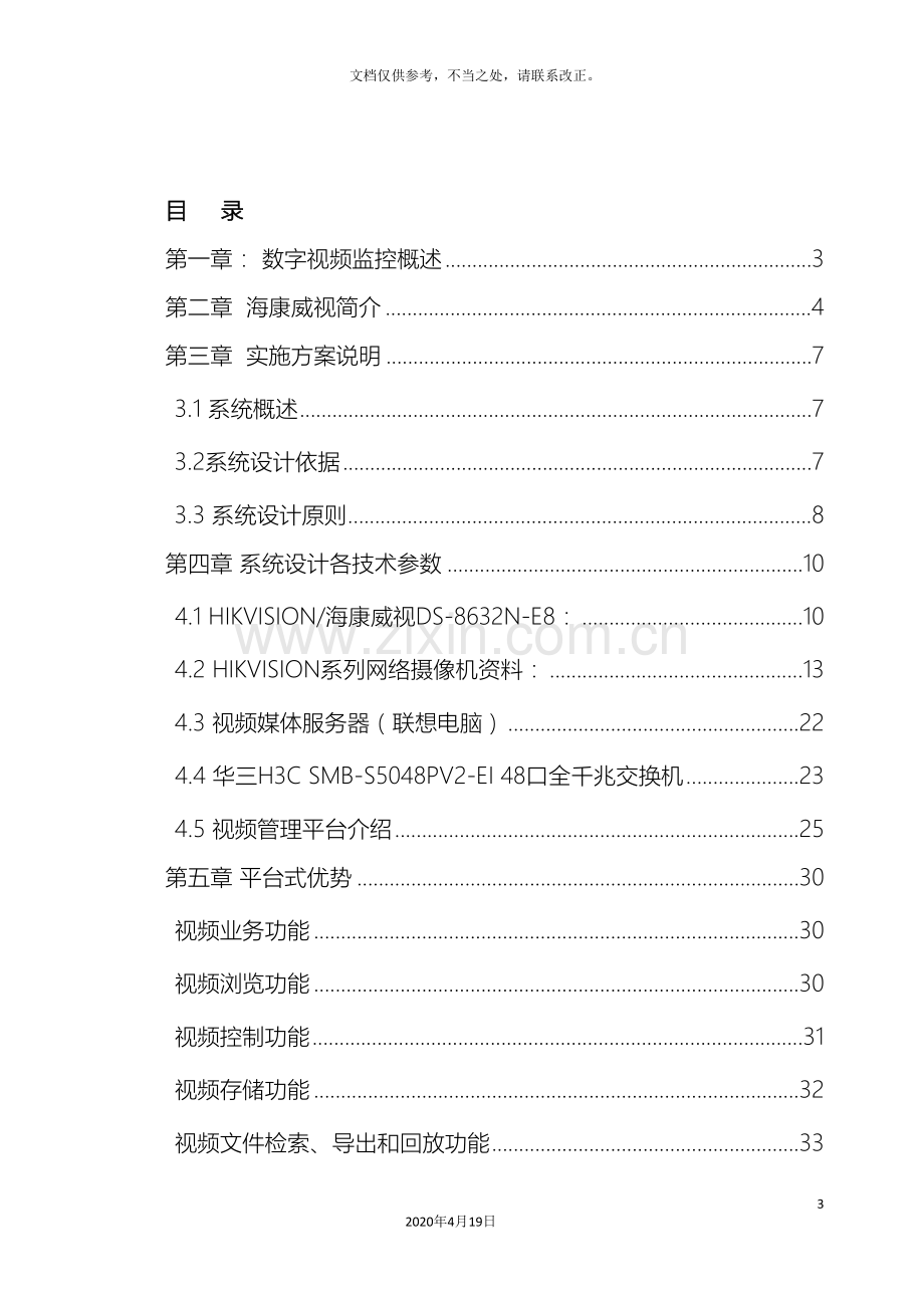 模拟数字监控改造方案.doc_第3页