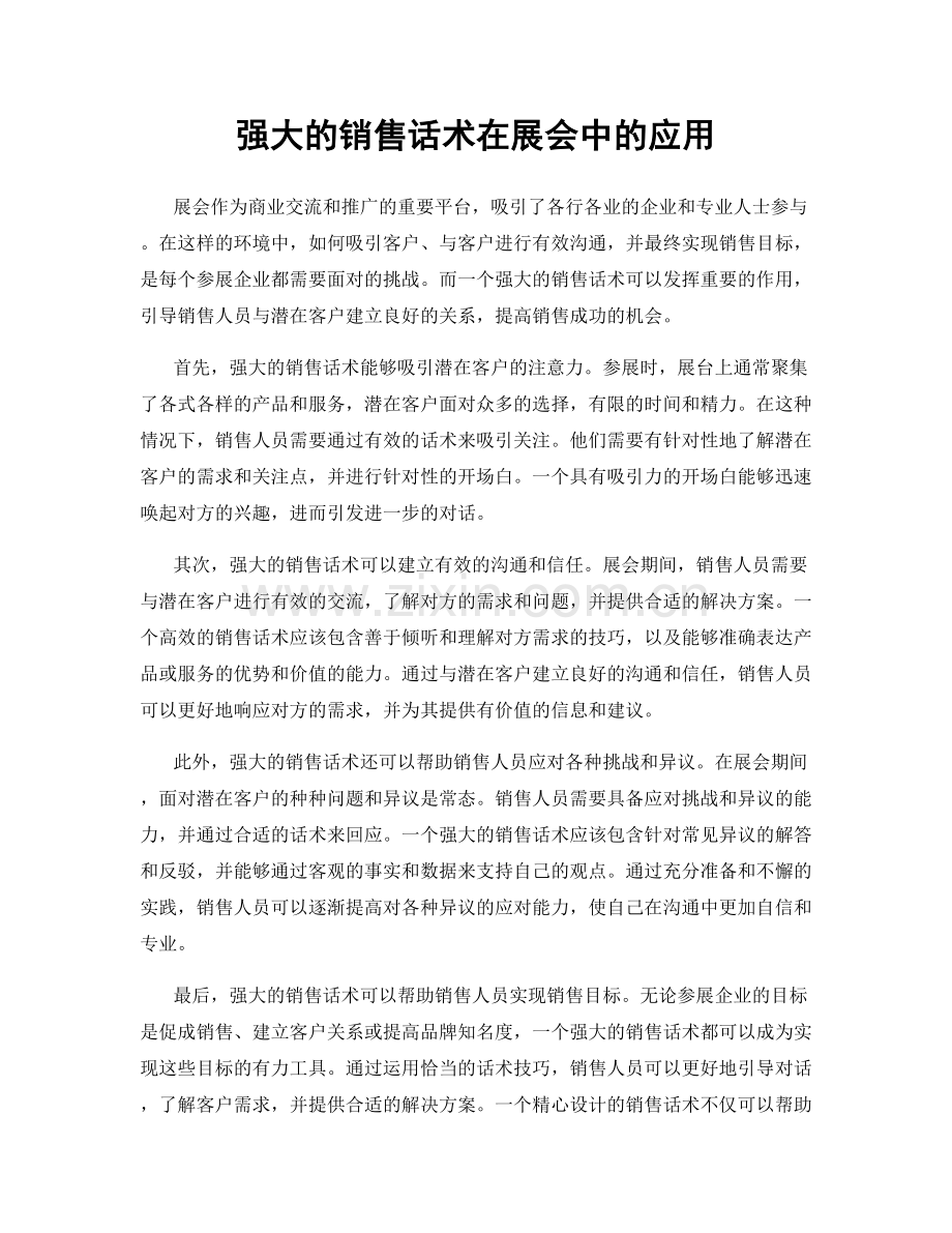 强大的销售话术在展会中的应用.docx_第1页