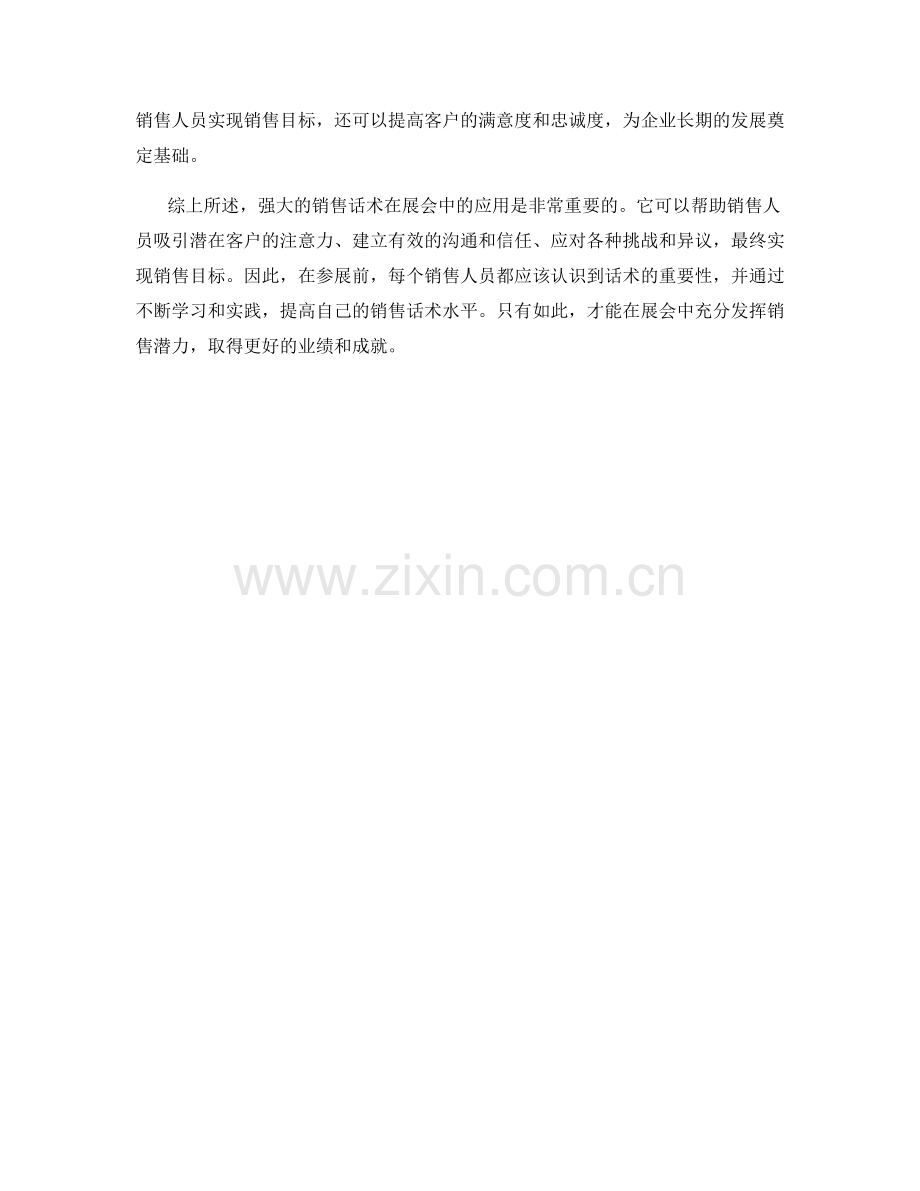 强大的销售话术在展会中的应用.docx_第2页