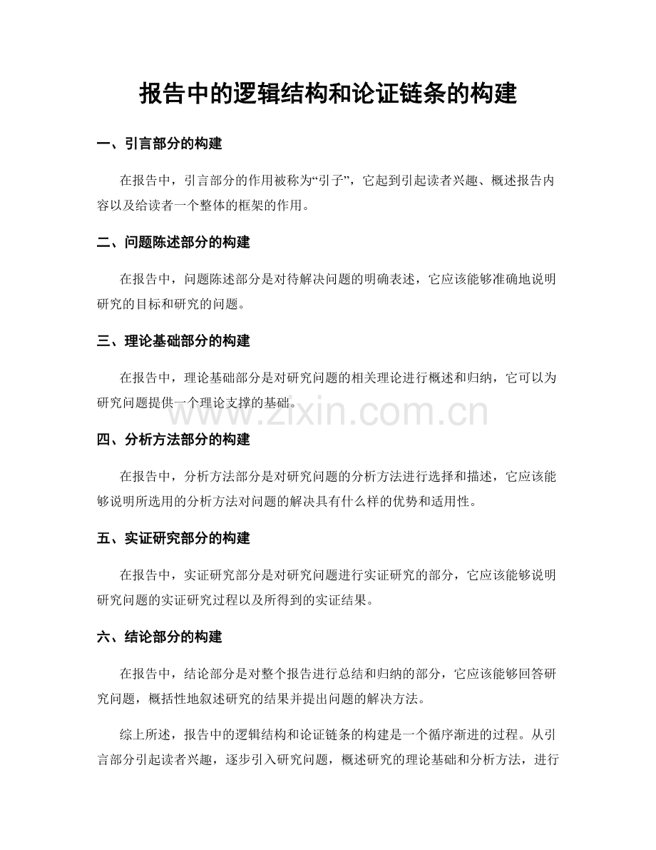 报告中的逻辑结构和论证链条的构建.docx_第1页