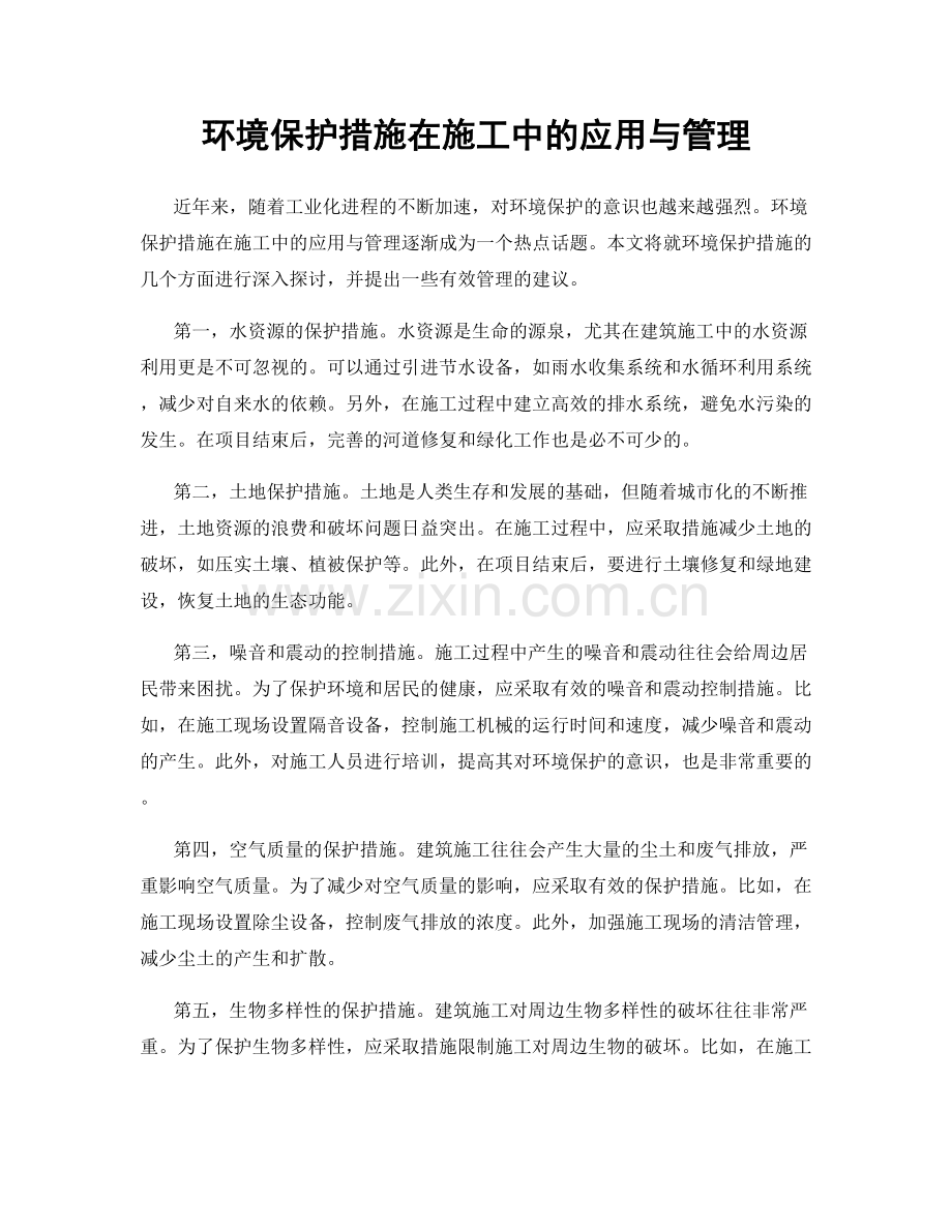 环境保护措施在施工中的应用与管理.docx_第1页