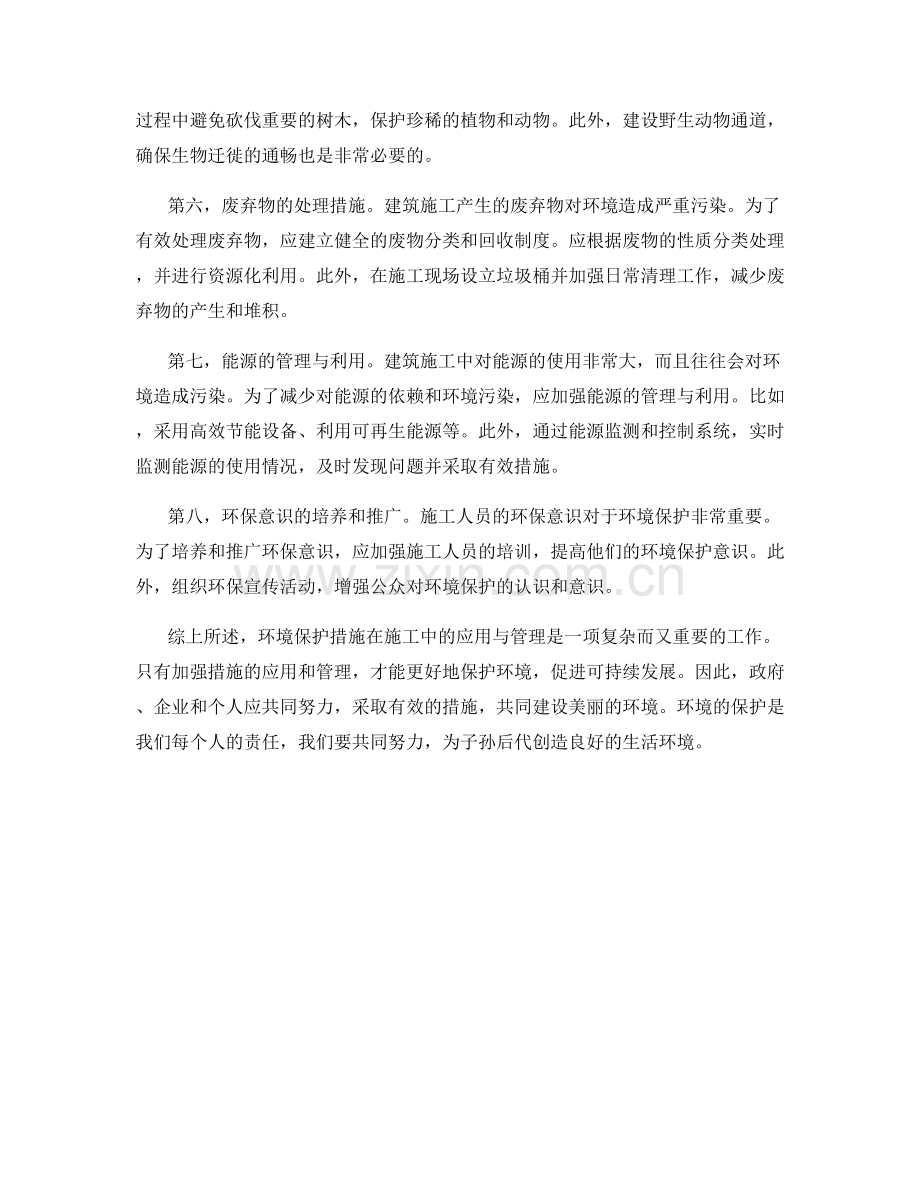 环境保护措施在施工中的应用与管理.docx_第2页