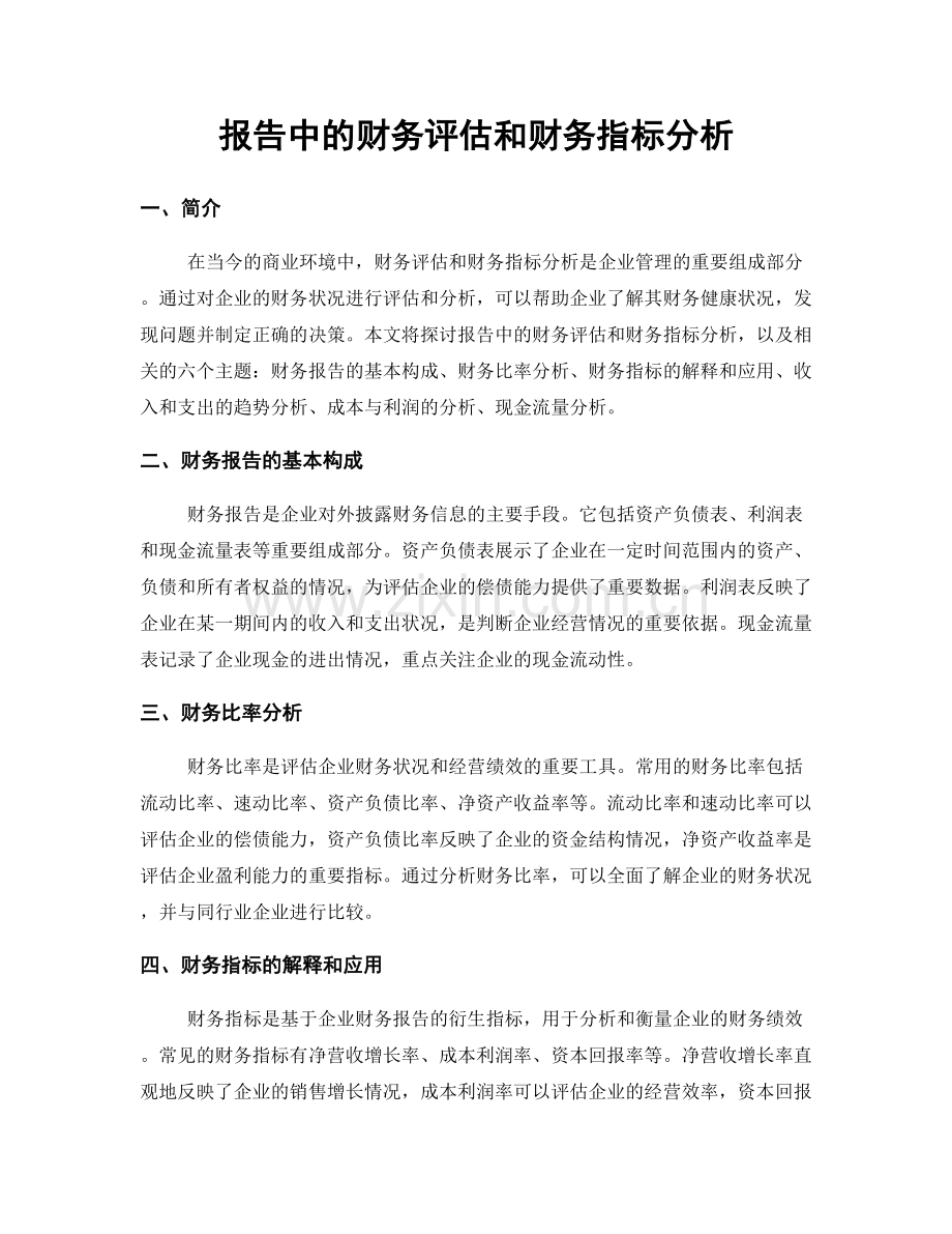 报告中的财务评估和财务指标分析.docx_第1页