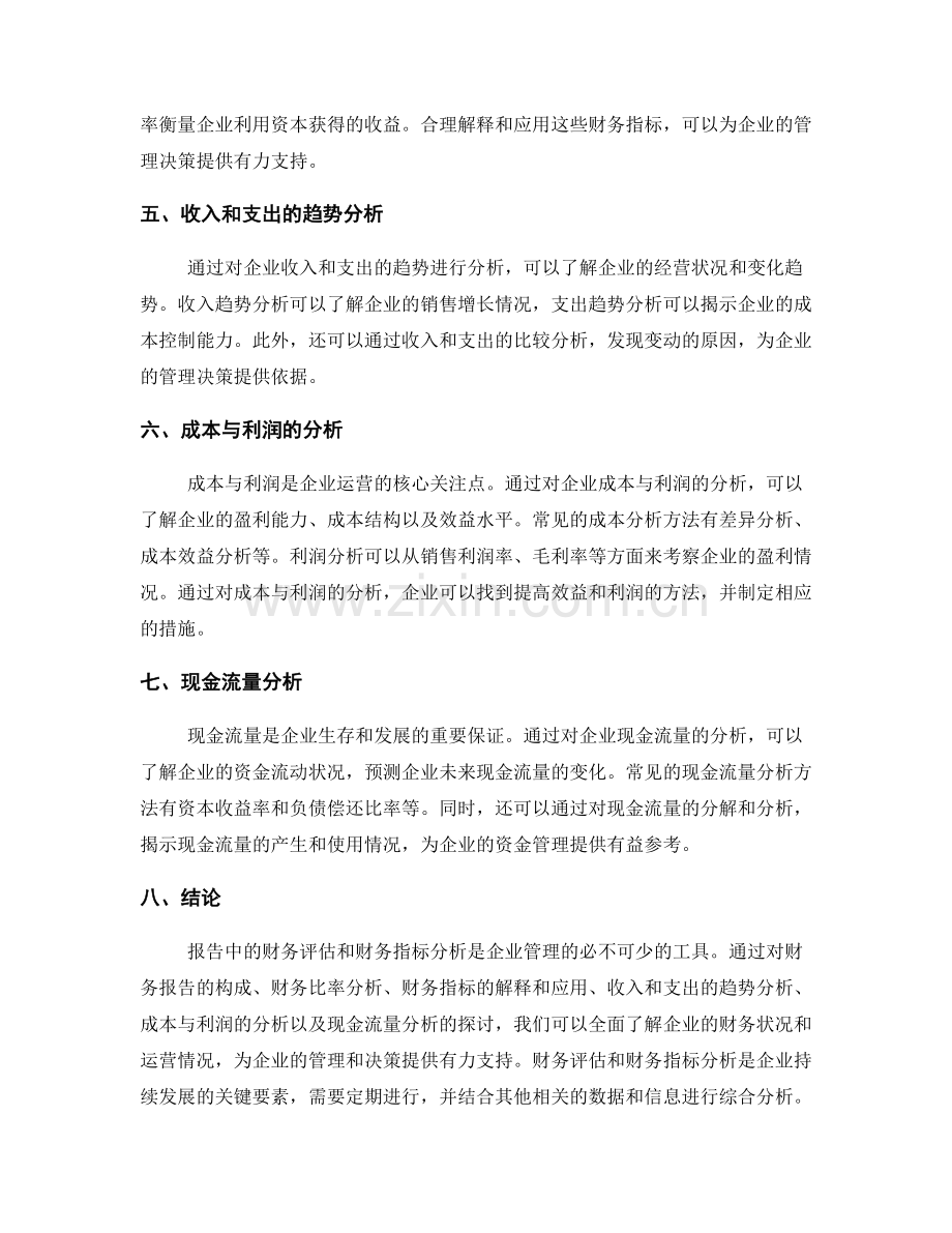 报告中的财务评估和财务指标分析.docx_第2页