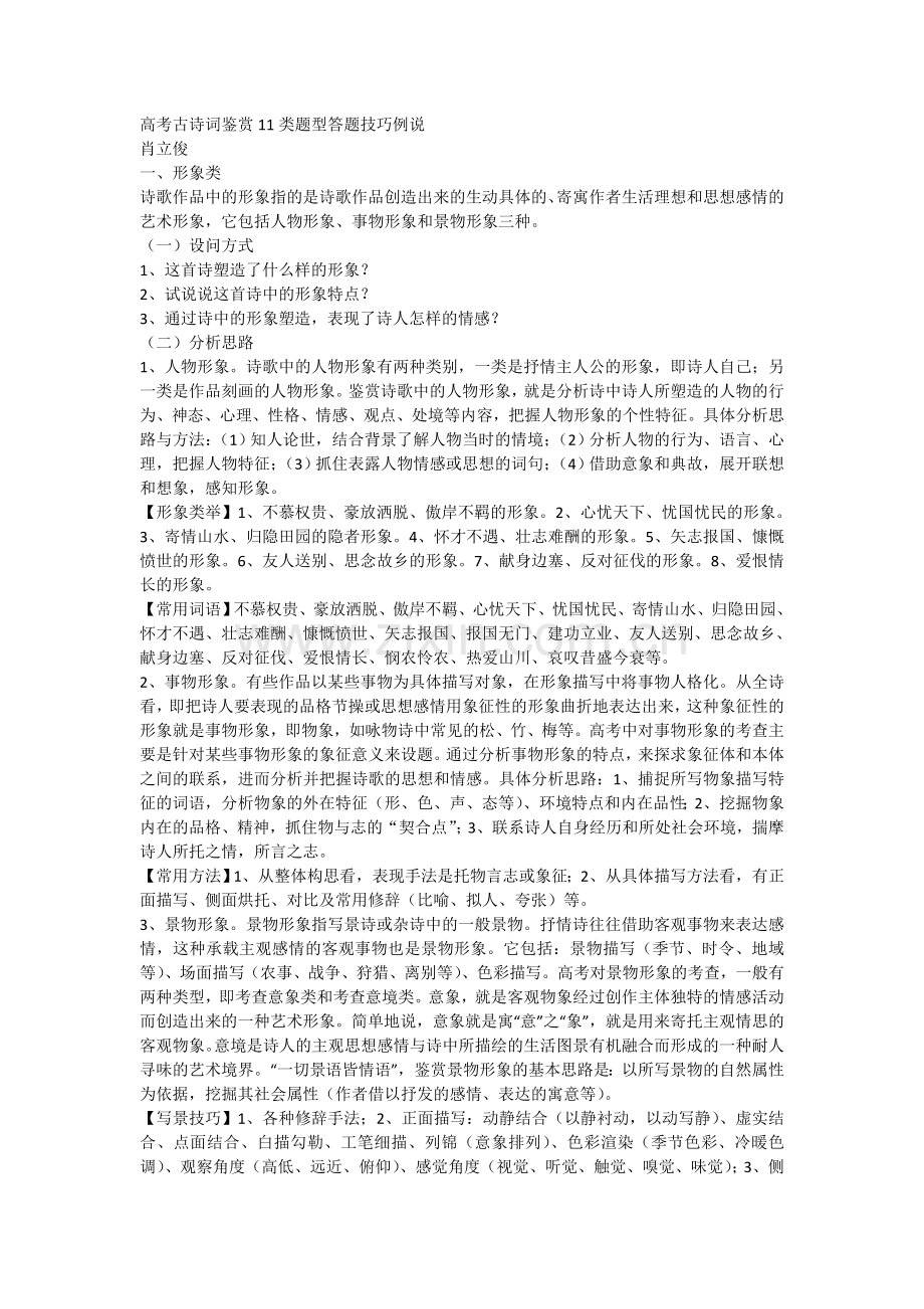 高考古诗词鉴赏11类题型答题技巧例说.doc_第1页