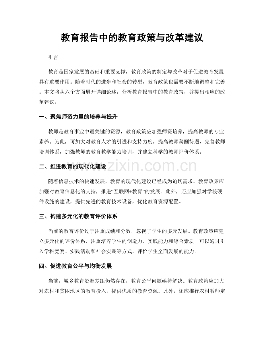 教育报告中的教育政策与改革建议.docx_第1页