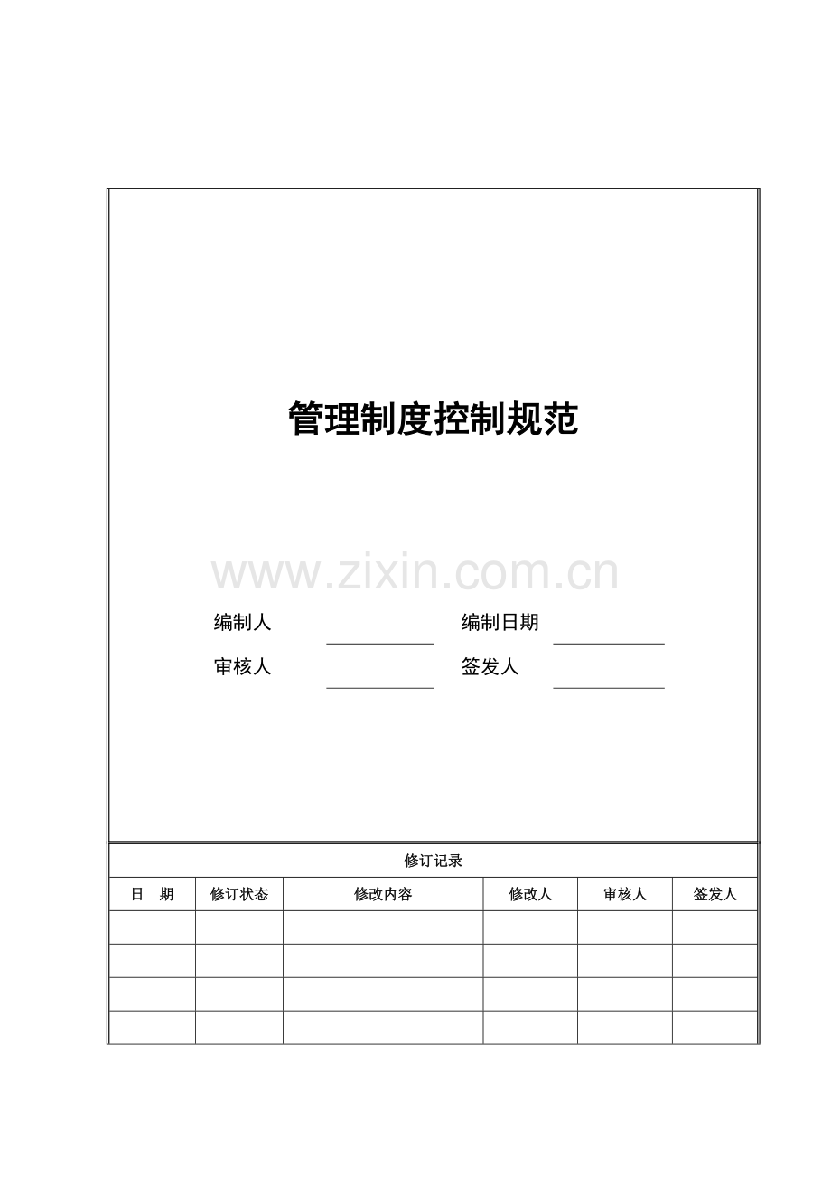 一、管理制度控制规范.doc_第1页