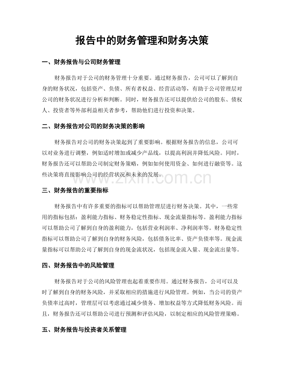 报告中的财务管理和财务决策.docx_第1页