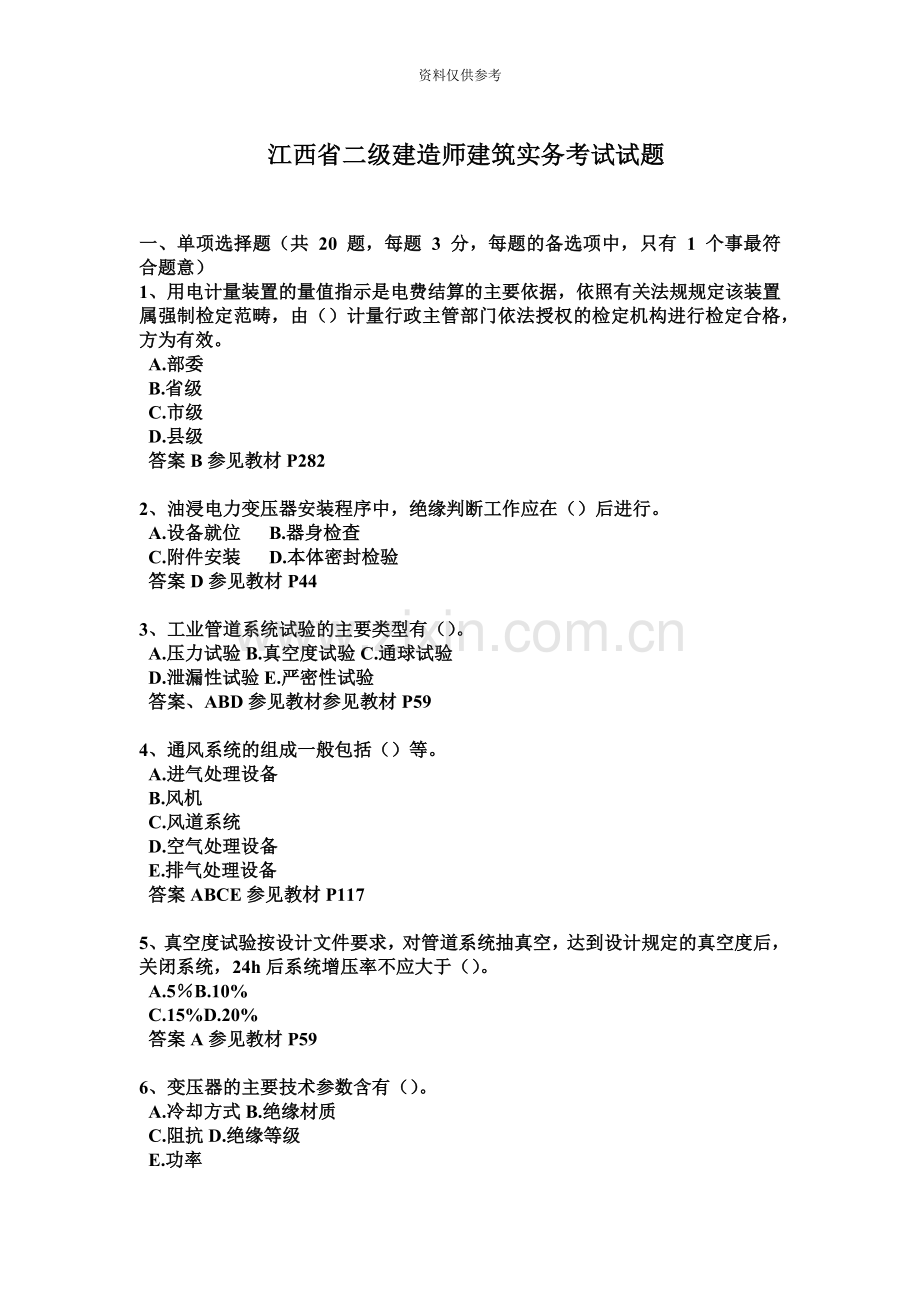 江西省二级建造师建筑实务考试试题.docx_第2页