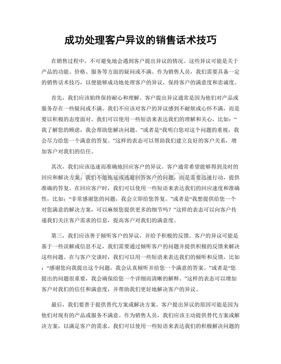 成功处理客户异议的销售话术技巧.docx_第1页