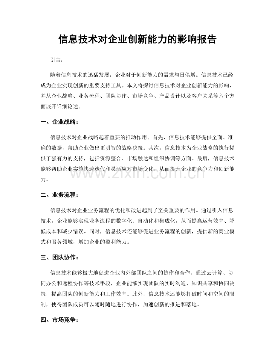 信息技术对企业创新能力的影响报告.docx_第1页