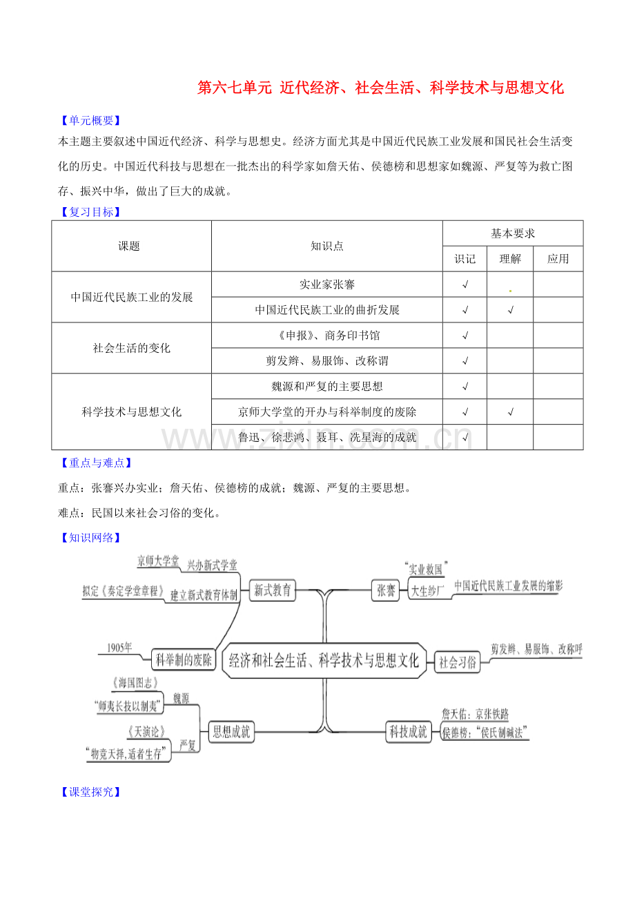 八年级历史上册第六七单元近代经济、社会生活、科学技术与思想文化复习学案新人教版.doc_第1页