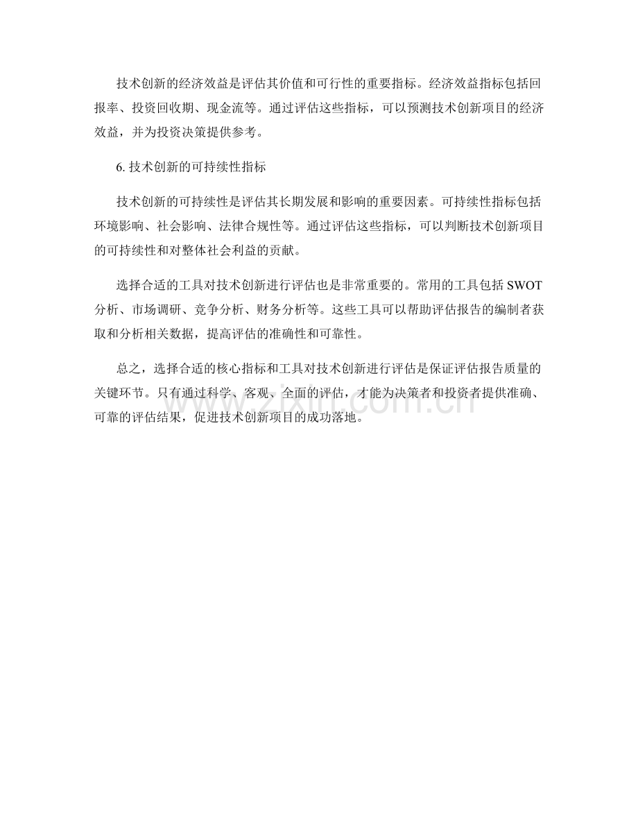 技术创新评估报告的核心指标与工具.docx_第2页