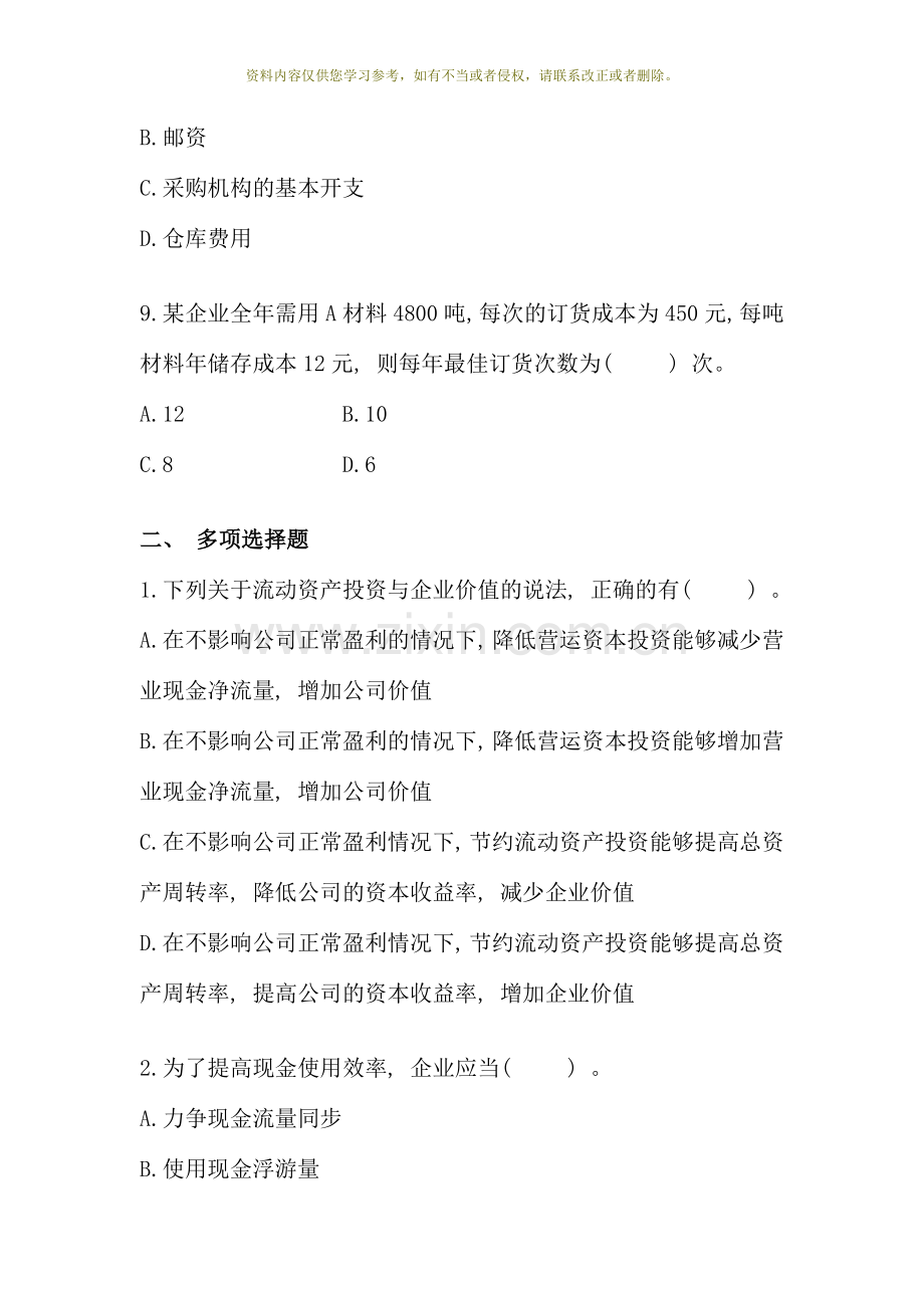 第十四章营运资本投资单元测试题目及答案财务成本管理注册会计师考试.doc_第3页