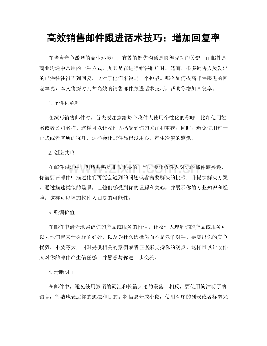 高效销售邮件跟进话术技巧：增加回复率.docx_第1页