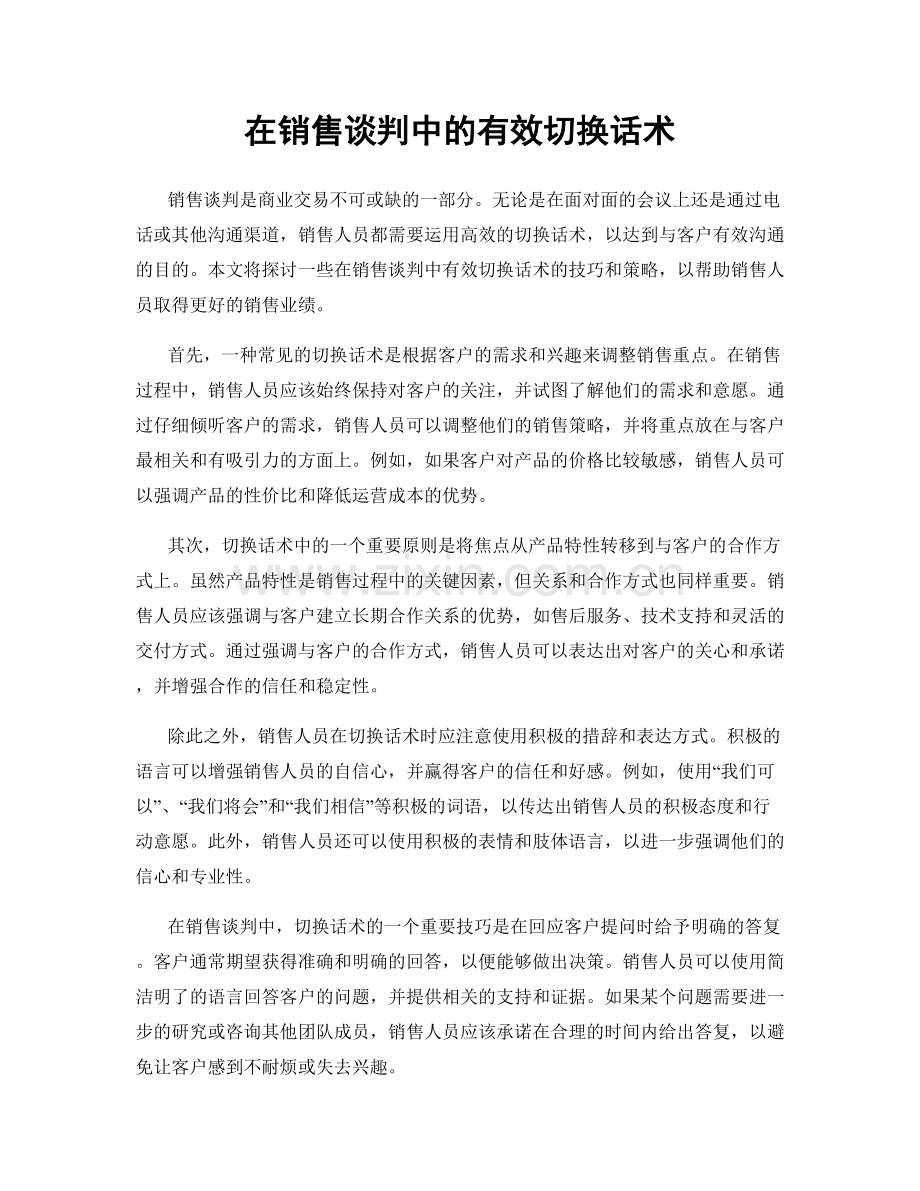 在销售谈判中的有效切换话术.docx_第1页