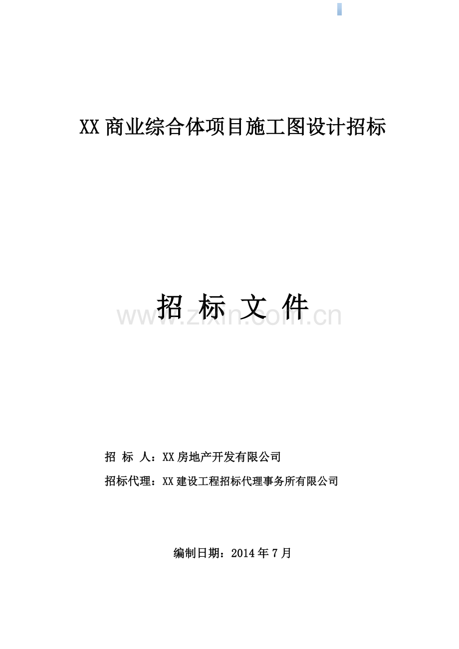 商业综合体项目施工图设计招标文件.doc_第1页