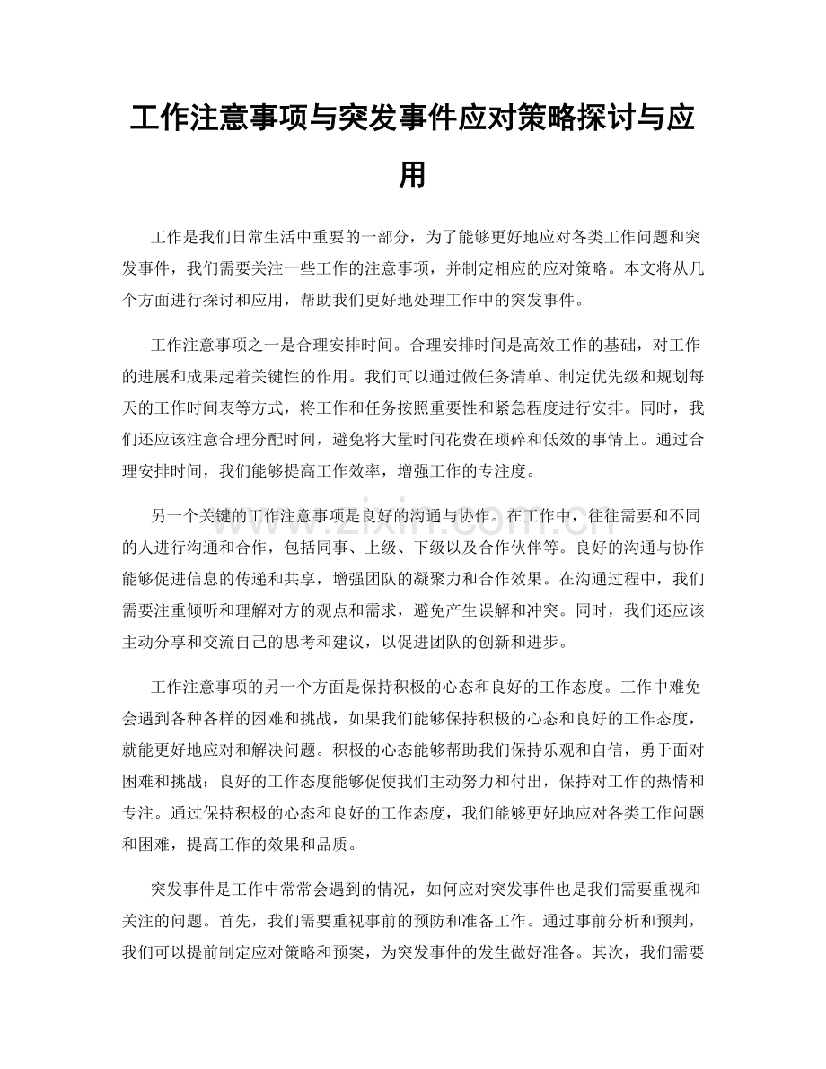 工作注意事项与突发事件应对策略探讨与应用.docx_第1页