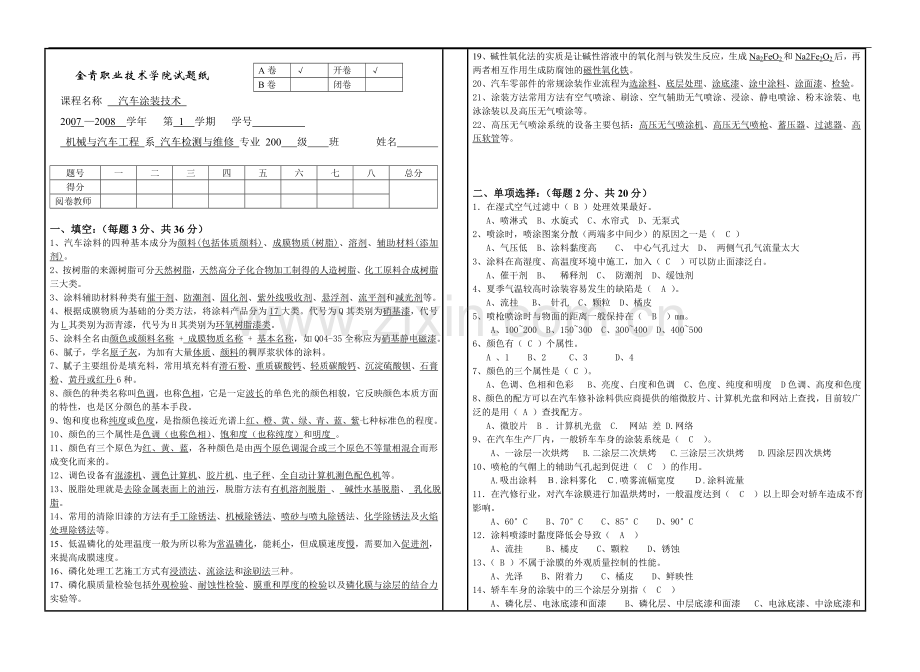 汽车涂装试题07-5-16.doc_第1页