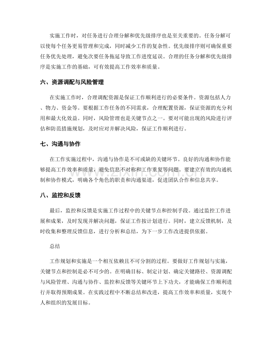 工作规划与实施中的关键节点与控制.docx_第2页