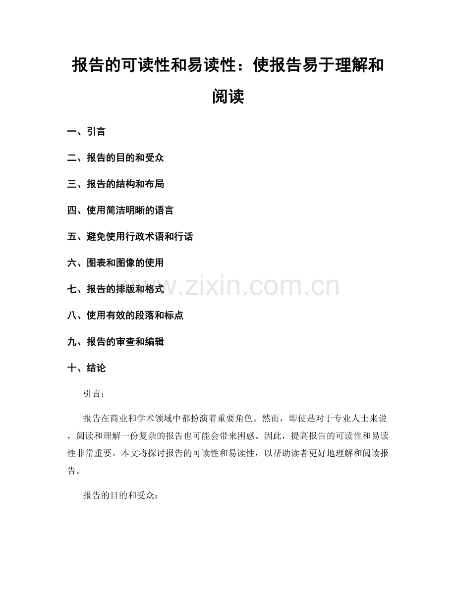 报告的可读性和易读性：使报告易于理解和阅读.docx_第1页