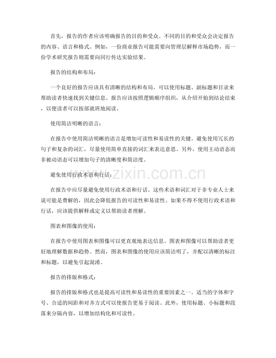 报告的可读性和易读性：使报告易于理解和阅读.docx_第2页