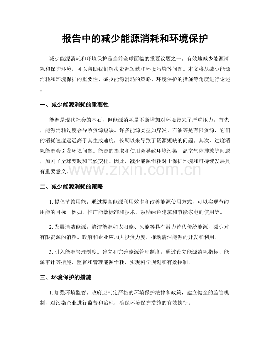 报告中的减少能源消耗和环境保护.docx_第1页