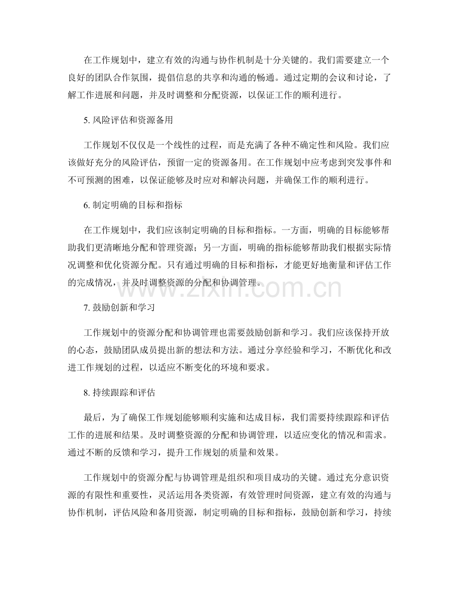 工作规划中的资源分配与协调管理.docx_第2页