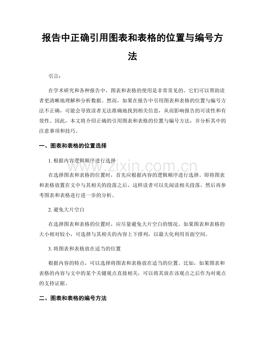 报告中正确引用图表和表格的位置与编号方法.docx_第1页