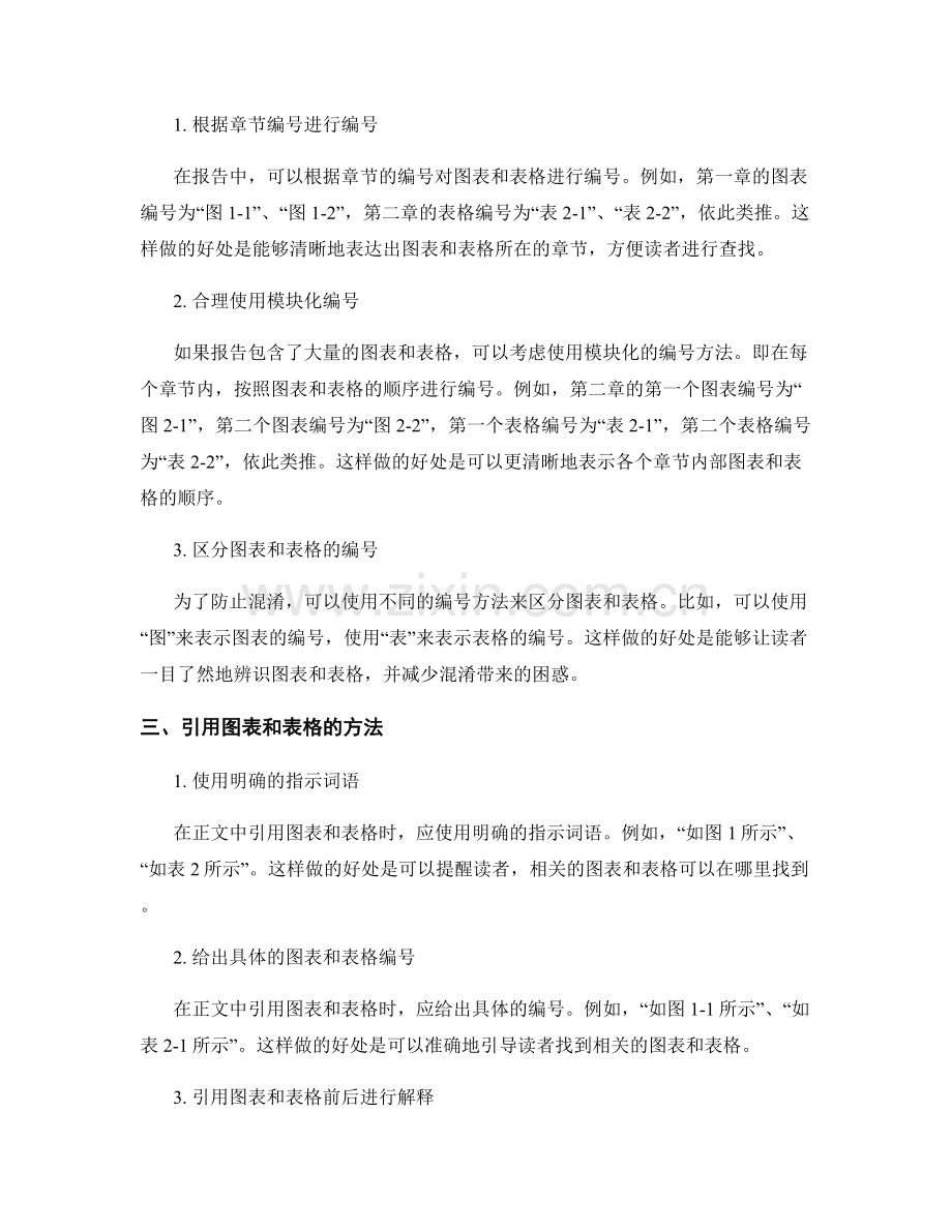 报告中正确引用图表和表格的位置与编号方法.docx_第2页