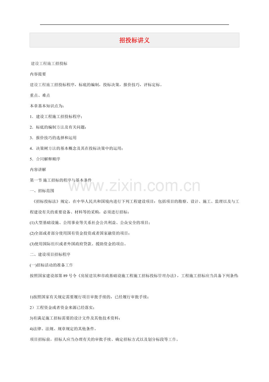 建设工程施工招投标知识入门必读.doc_第1页