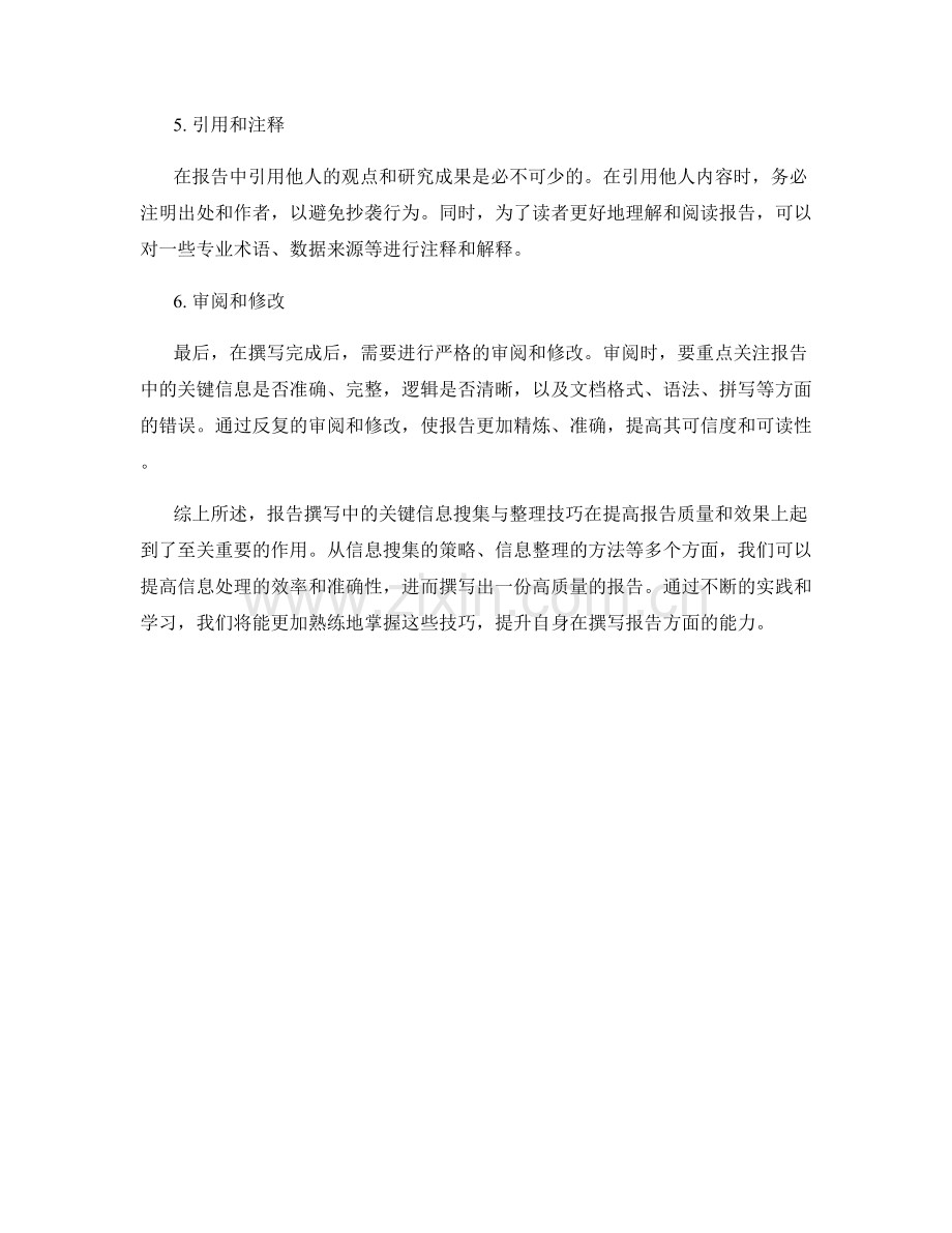 报告撰写中的关键信息搜集与整理技巧.docx_第2页