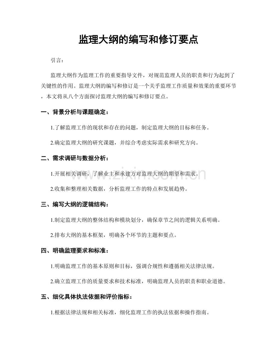 监理大纲的编写和修订要点.docx_第1页