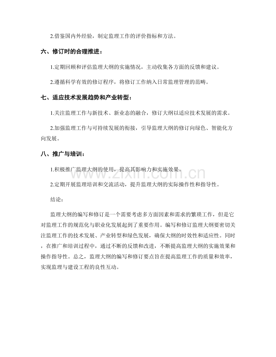 监理大纲的编写和修订要点.docx_第2页