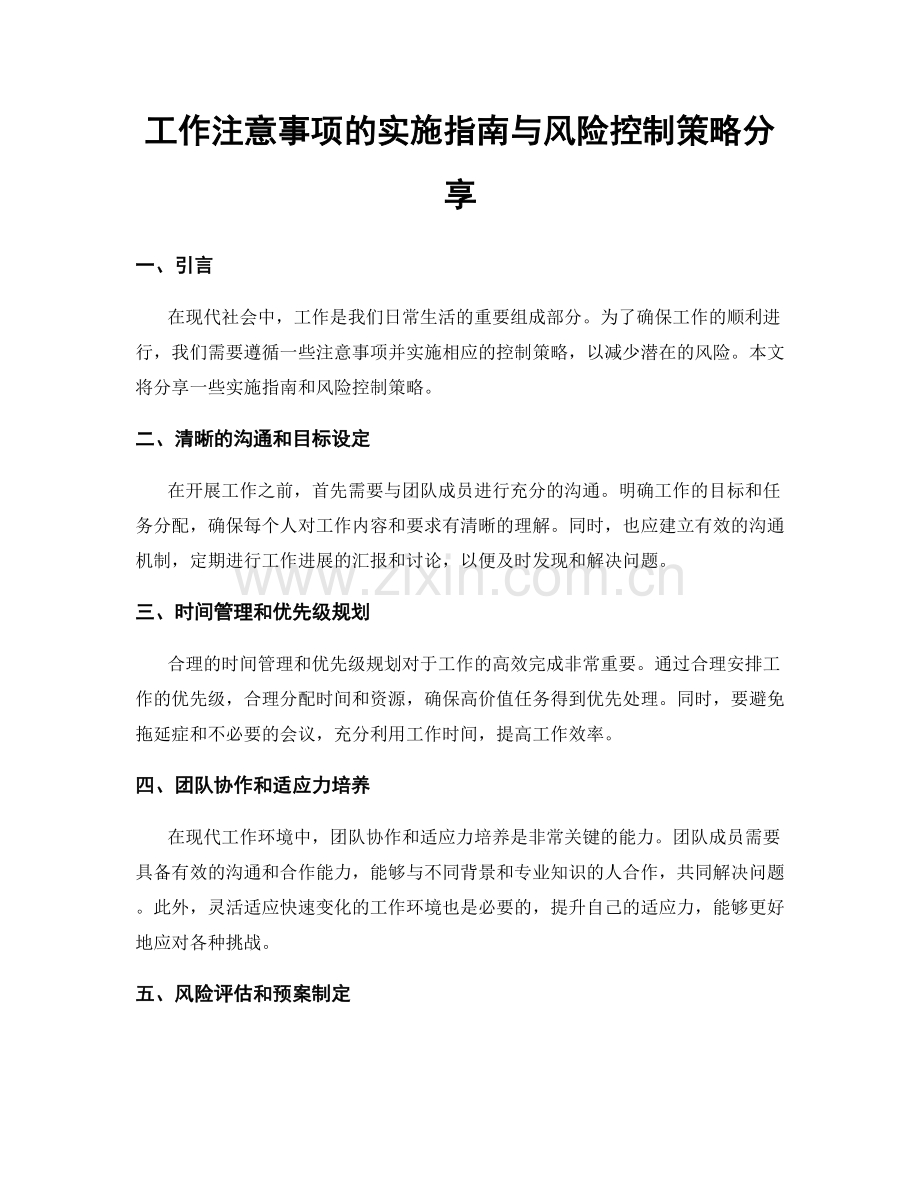 工作注意事项的实施指南与风险控制策略分享.docx_第1页