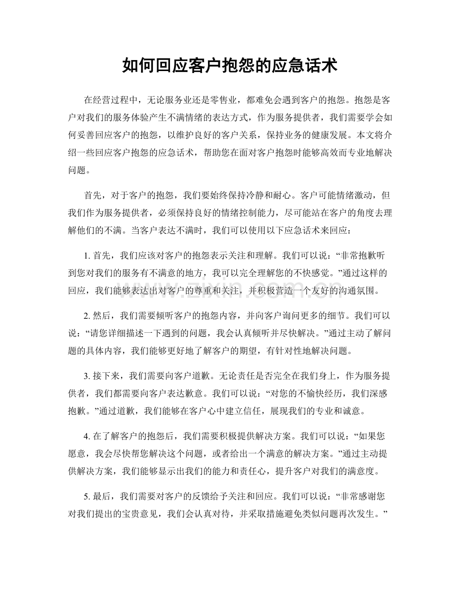 如何回应客户抱怨的应急话术.docx_第1页