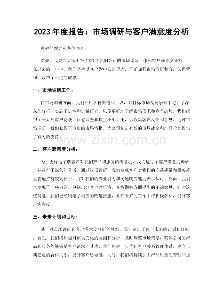 2023年度报告：市场调研与客户满意度分析.docx_第1页